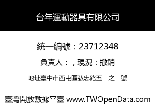 台年運動器具有限公司