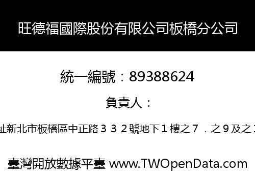 旺德福國際股份有限公司板橋分公司