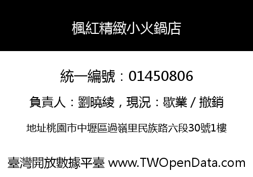 楓紅精緻小火鍋店