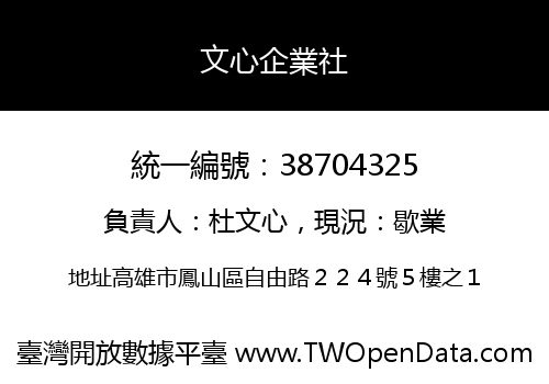 文心企業社
