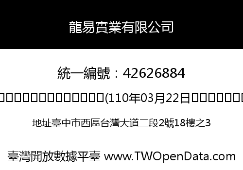 龍易實業有限公司