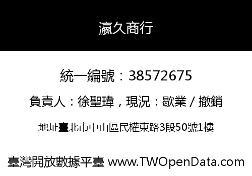 瀛久商行