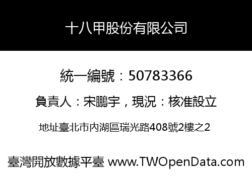 十八甲股份有限公司