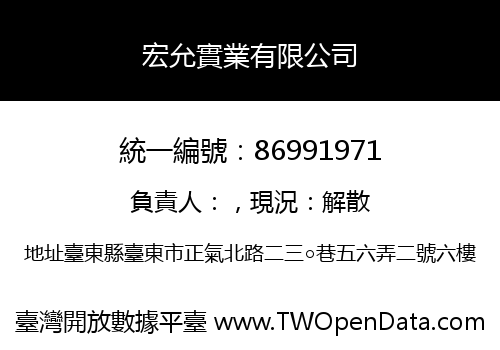 宏允實業有限公司
