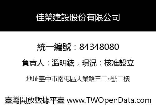 佳榮建設股份有限公司