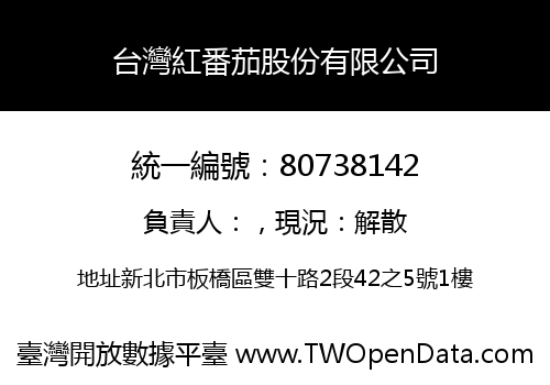 台灣紅番茄股份有限公司