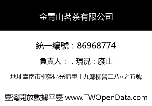 金青山茗茶有限公司