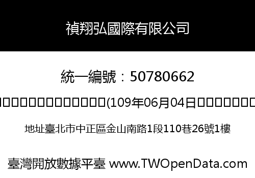 禎翔弘國際有限公司