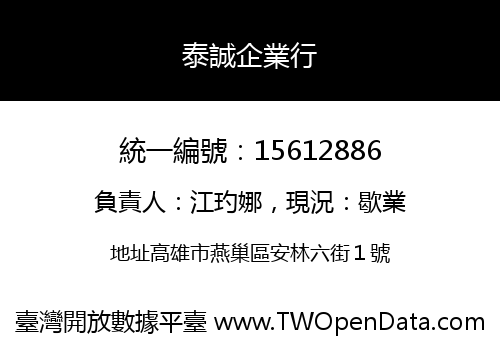 泰誠企業行