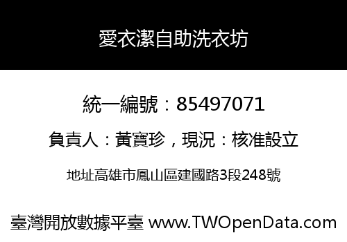 愛衣潔自助洗衣坊