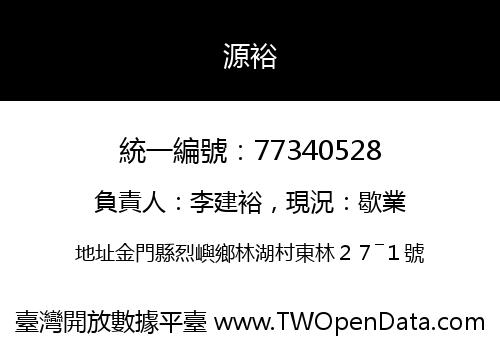 源裕