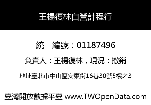 王楊復林自營計程行