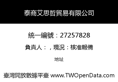 泰商艾思哲貿易有限公司