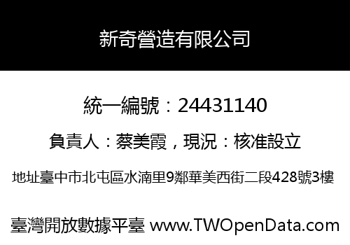 新奇營造有限公司