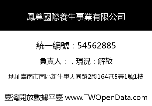 鳳尊國際養生事業有限公司