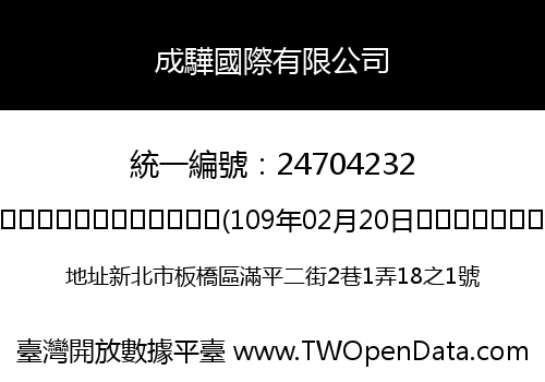 成驊國際有限公司