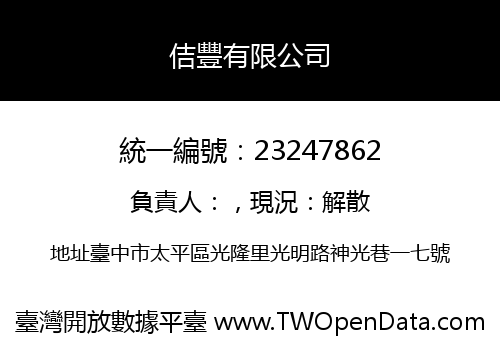 佶豐有限公司