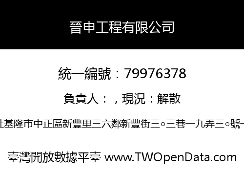 晉申工程有限公司