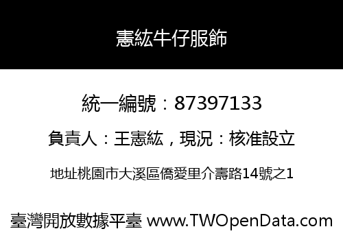 憲紘牛仔服飾