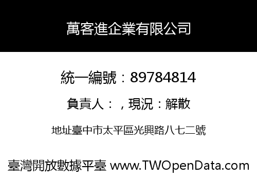 萬客進企業有限公司