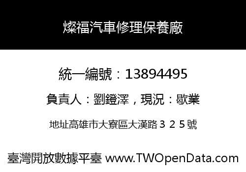 燦福汽車修理保養廠