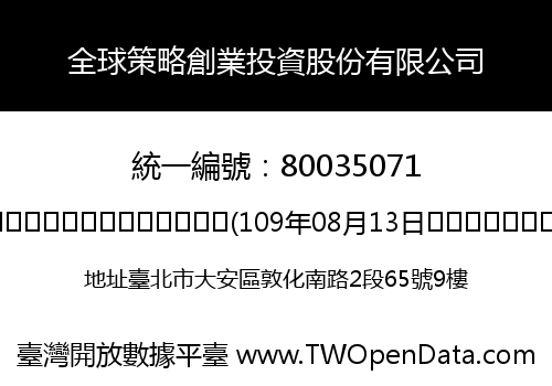 全球策略創業投資股份有限公司