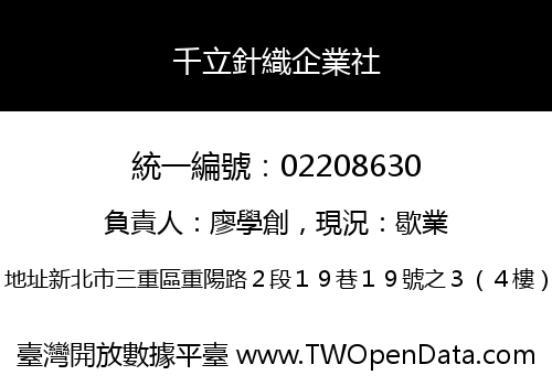 千立針織企業社
