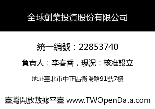 全球創業投資股份有限公司