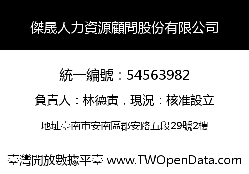 傑晟人力資源顧問股份有限公司