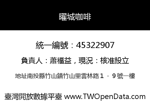 曜城咖啡