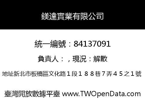 鎂達實業有限公司