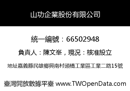 山功企業股份有限公司