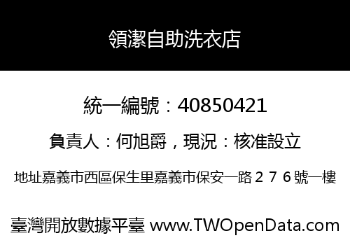 領潔自助洗衣店