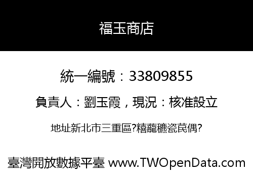 福玉商店