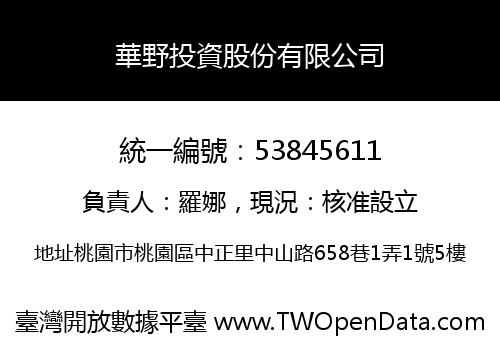 華野投資股份有限公司