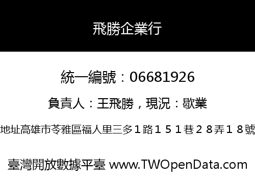 飛勝企業行
