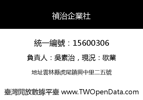 禎治企業社