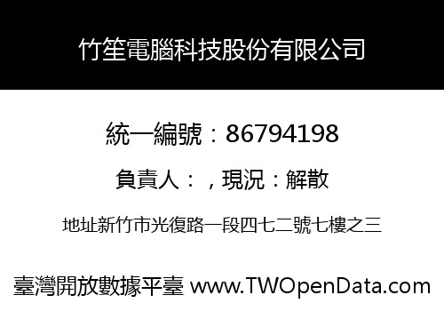 竹笙電腦科技股份有限公司