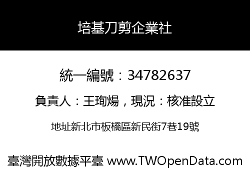 培基刀剪企業社