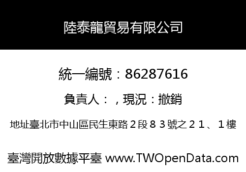 陸泰龍貿易有限公司