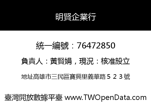 明賢企業行