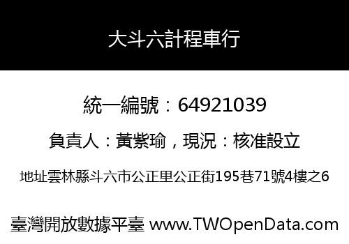 大斗六計程車行
