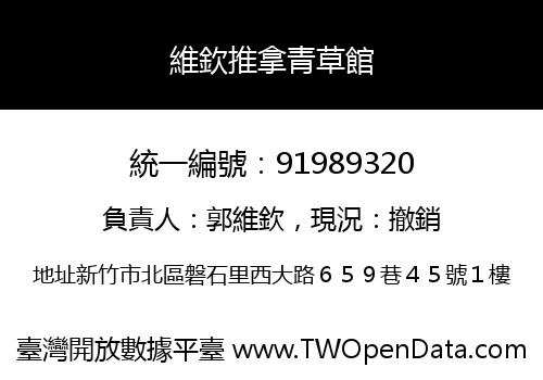 維欽推拿青草館