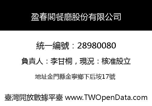 盈春閣餐廳股份有限公司