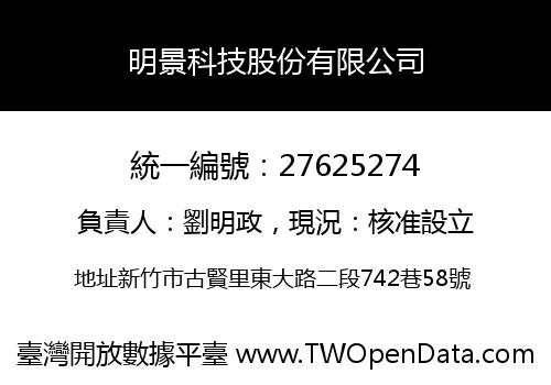 明景科技股份有限公司