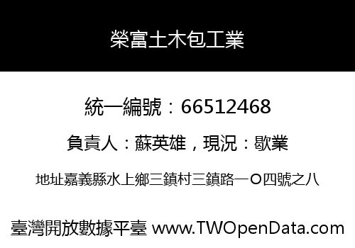榮富土木包工業