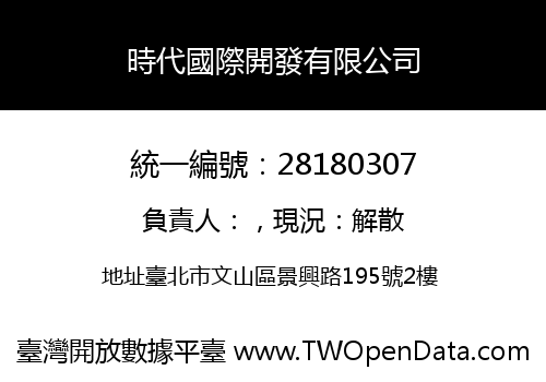 時代國際開發有限公司