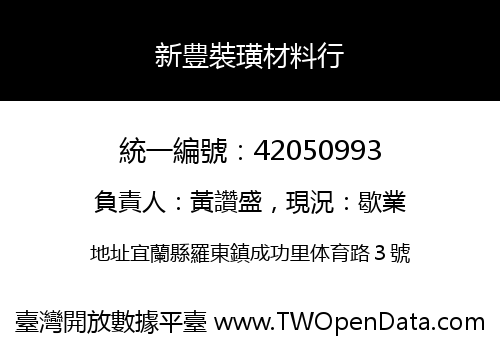 新豊裝璜材料行