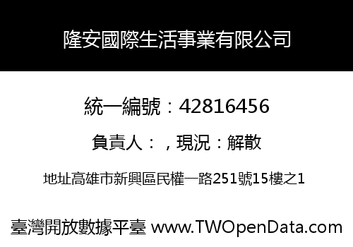 隆安國際生活事業有限公司