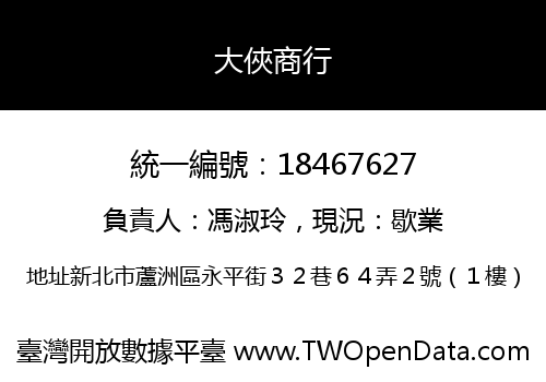 大俠商行